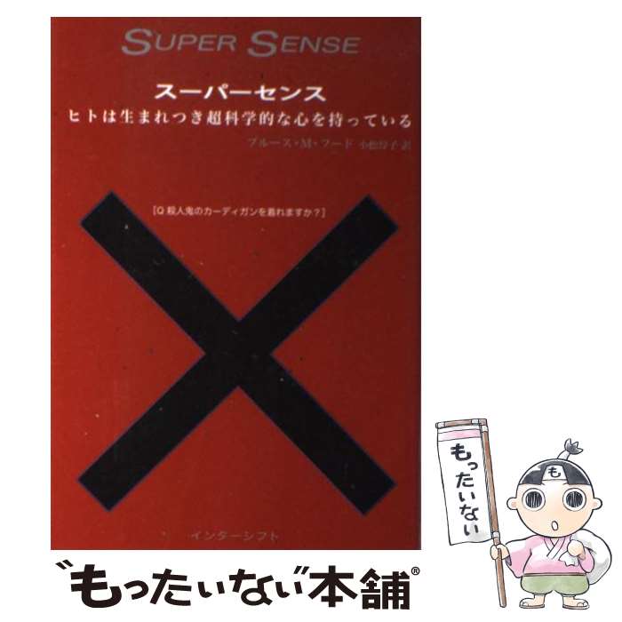 【中古】 スーパーセンス ヒトは生まれつき超科学的な心を持っている / ブルース M.フード, 小松 淳子 / インターシフト [単行本]【メール便送料無料】【あす楽対応】