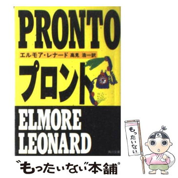 【中古】 プロント / エルモア レナード / 角川書店 [文庫]【メール便送料無料】【あす楽対応】