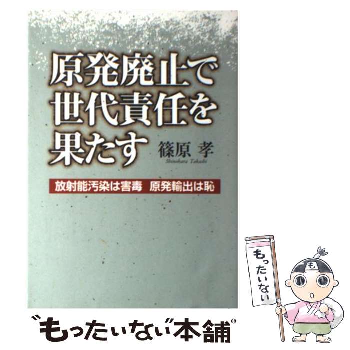 【中古】 原発廃止で世代責任を果たす / 篠原 孝 / 創森社 [単行本]【メール便送料無料】【最短翌日配達対応】
