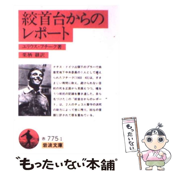 【中古】 絞首台からのレポート / ユリウス フチーク, 栗栖 継 / 岩波書店 [文庫]【メール便送料無料】【あす楽対応】