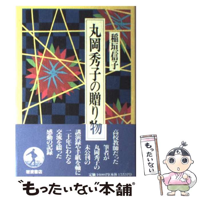 【中古】 丸岡秀子の贈り物 / 稲垣 信子 / 岩波書店 [単行本]【メール便送料無料】【あす楽対応】