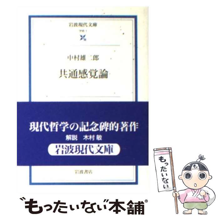 【中古】 共通感覚論 中村雄二郎 / 中村 雄二郎, 木村 敏 / 岩波書店 [文庫]【メール便送料無料】【最短翌日配達対応】