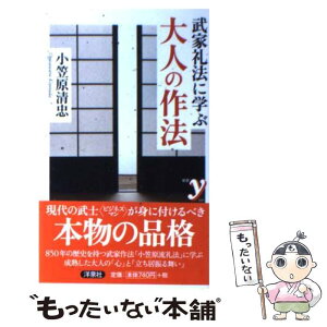 【中古】 武家礼法に学ぶ大人の作法 / 小笠原 清忠 / 洋泉社 [新書]【メール便送料無料】【あす楽対応】