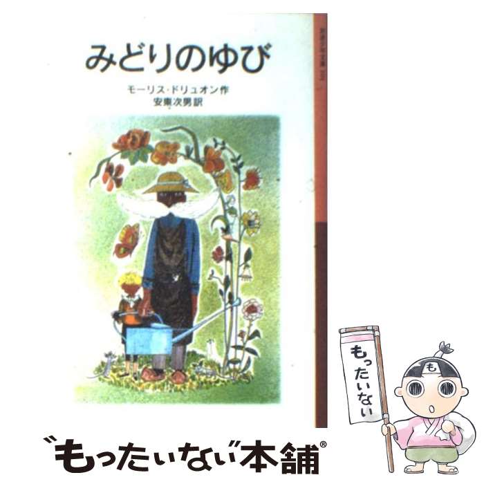 【中古】 みどりのゆび 新版 / モーリス ドリュオン, ジャクリーヌ デュエーム, Maurice Druon, 安東 次男 / 岩波書店 単行本 【メール便送料無料】【あす楽対応】