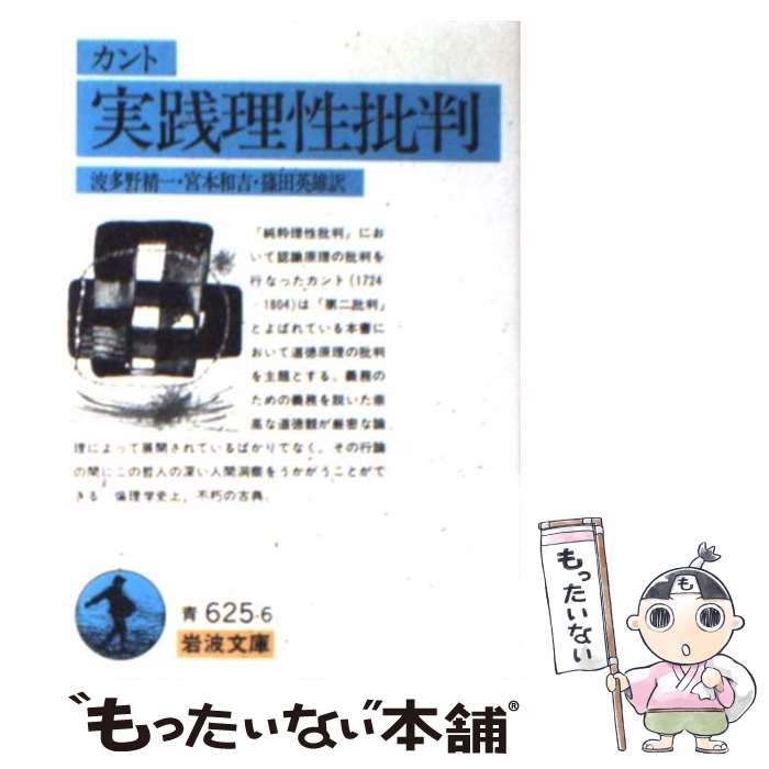 【中古】 実践理性批判 / カント, 波多野 精一, 宮本 和吉, 篠田 英雄 / 岩波書店 文庫 【メール便送料無料】【あす楽対応】