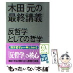 【中古】 木田元の最終講義 反哲学としての哲学 / 木田 元 / 角川グループパブリッシング [文庫]【メール便送料無料】【あす楽対応】