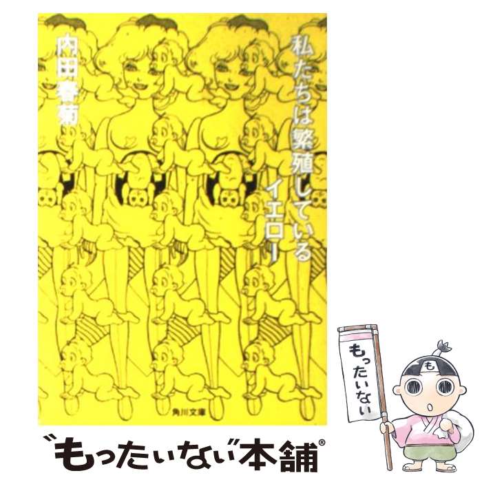 【中古】 私たちは繁殖しているイエロー / 内田 春菊 / KADOKAWA [文庫]【メール便送料無料】【最短翌日配達対応】
