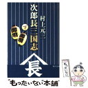 【中古】 次郎長三国志 下 / 村上 元三 / 角川グループパブリッシング 文庫 【メール便送料無料】【あす楽対応】