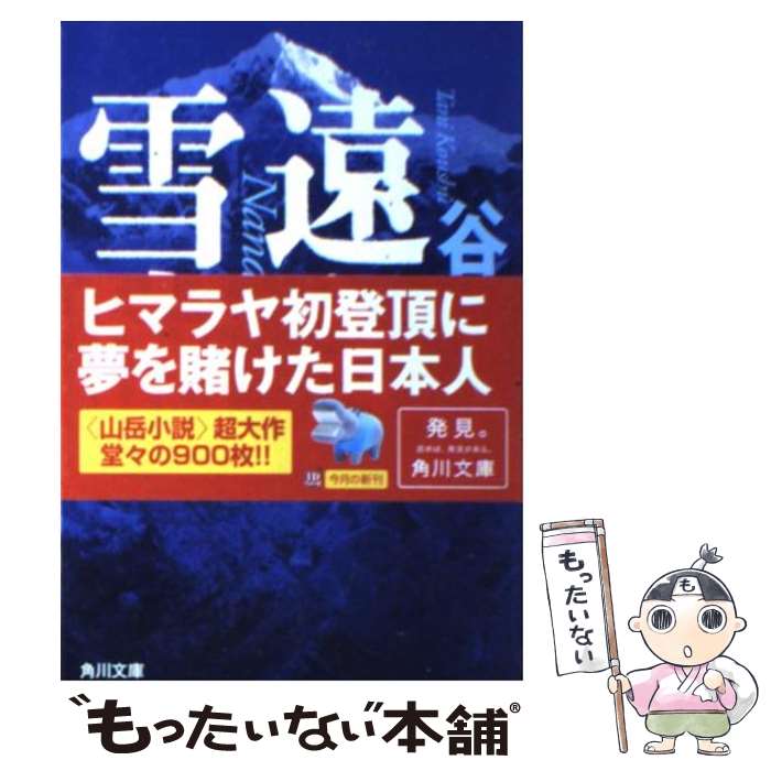 【中古】 遠き雪嶺（上） / 谷 甲州 / 角川書店 [文庫]【メール便送料無料】【最短翌日配達対応】