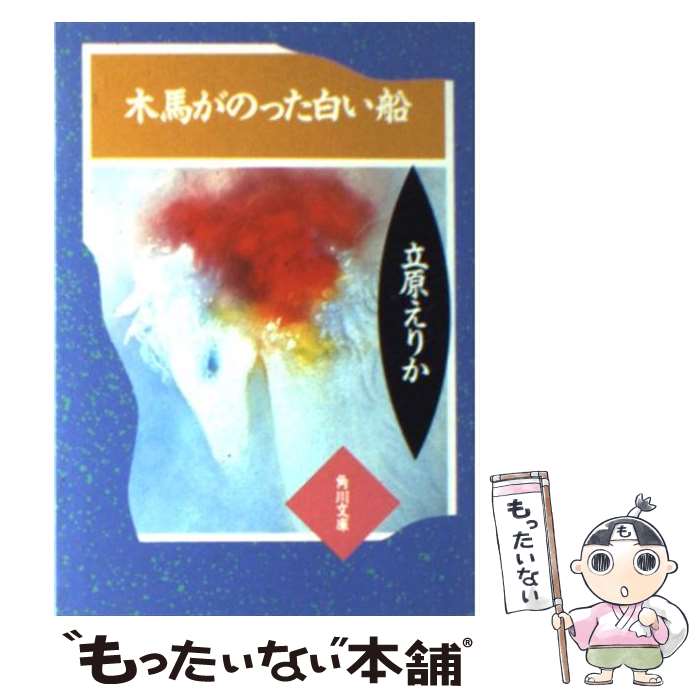 【中古】 木馬がのった白い船 立原えりか童話集1 / 立原 えりか / KADOKAWA 文庫 【メール便送料無料】【あす楽対応】