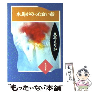 【中古】 木馬がのった白い船 立原えりか童話集1 / 立原 えりか / KADOKAWA [文庫]【メール便送料無料】【あす楽対応】