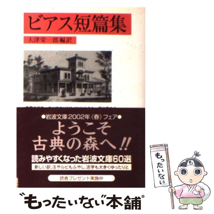 【中古】 ビアス短篇集 / アンブローズ ビアス, 大津 栄一郎, Ambrose Bierce / 岩波書店 [文庫]【メール便送料無料】【あす楽対応】