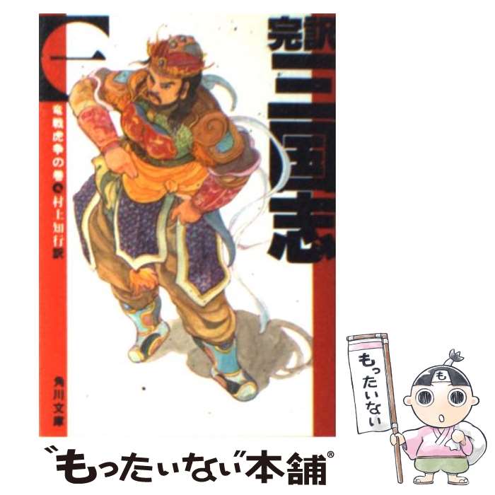 【中古】 完訳三国志 1 / 村上 知行 / KADOKAWA [文庫]【メール便送料無料】【あす楽対応】