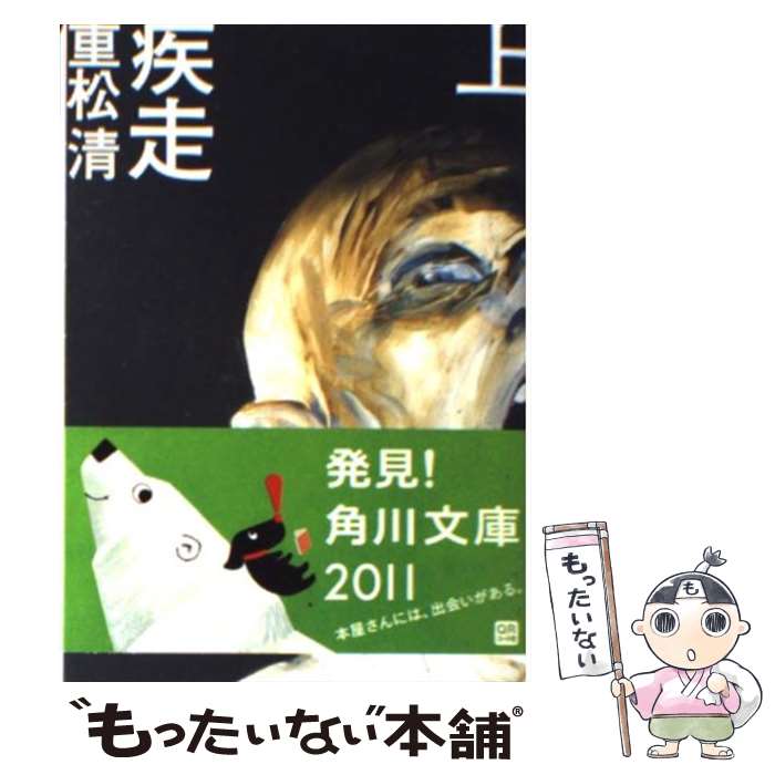 【中古】 疾走 上 / 重松 清 / 角川書店 [文庫]【メール便送料無料】【あす楽対応】