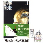 【中古】 疾走 上 / 重松 清 / 角川書店 [文庫]【メール便送料無料】【あす楽対応】