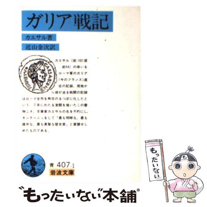 【中古】 ガリア戦記 改版 / カエサル, 近山金次 / 岩波書店 [文庫]【メール便送料無料】【あす楽対応】