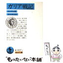 【中古】 ガリア戦記 改版 / カエサル, 近山金次 / 岩波書店 文庫 【メール便送料無料】【あす楽対応】