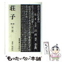 【中古】 荘子 第2冊 / 金谷 治 / 岩波書店 [文庫]【メール便送料無料】【あす楽対応】