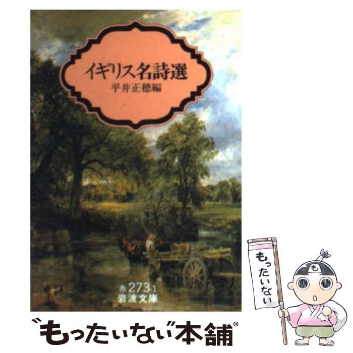 楽天市場】岩波書店 イギリス名詩選の通販 楽天市場】岩波書店 イギリス名詩選の通販