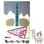 【中古】 つか版・男の冠婚葬祭入門 / つか こうへい / KADOKAWA [文庫]【メール便送料無料】【あす楽対応】