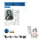 【中古】 新島襄の手紙 / 新島 襄, 同志社 / 岩波書店 文庫 【メール便送料無料】【あす楽対応】