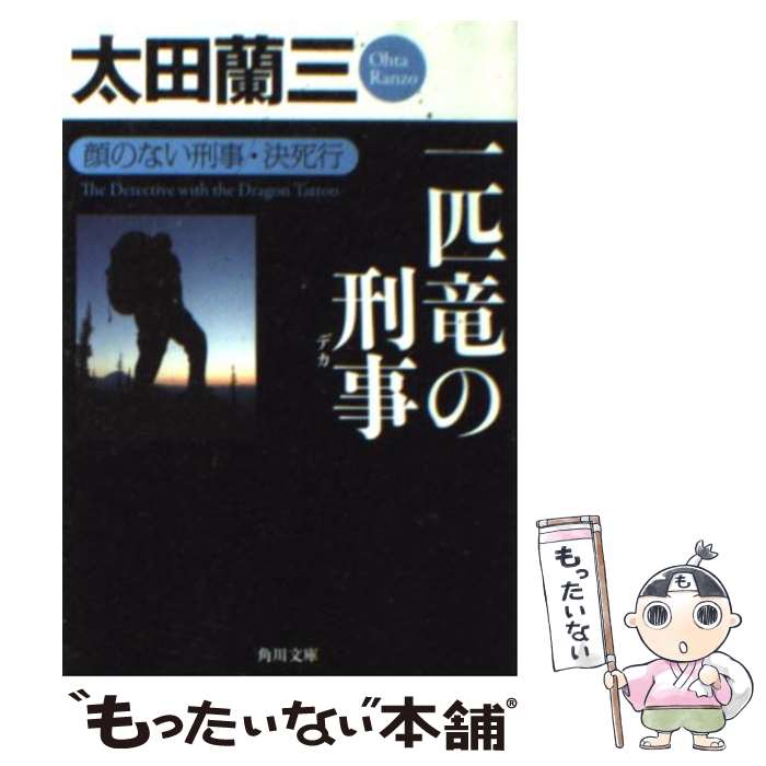 【中古】 一匹竜の刑事 顔のない刑事・決死行 / 太田 蘭三 / 角川書店(角川グループパブリッシング) [文庫]【メール便送料無料】【あす楽対応】