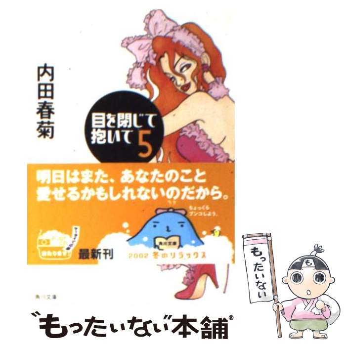 【中古】 目を閉じて抱いて（5） / 内田 春菊 / KADOKAWA [文庫]【メール便送料無料】【最短翌日配達対応】
