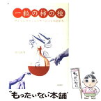 【中古】 一粒の柿の種 サイエンスコミュニケーションの広がり / 渡辺 政隆 / 岩波書店 [単行本]【メール便送料無料】【あす楽対応】