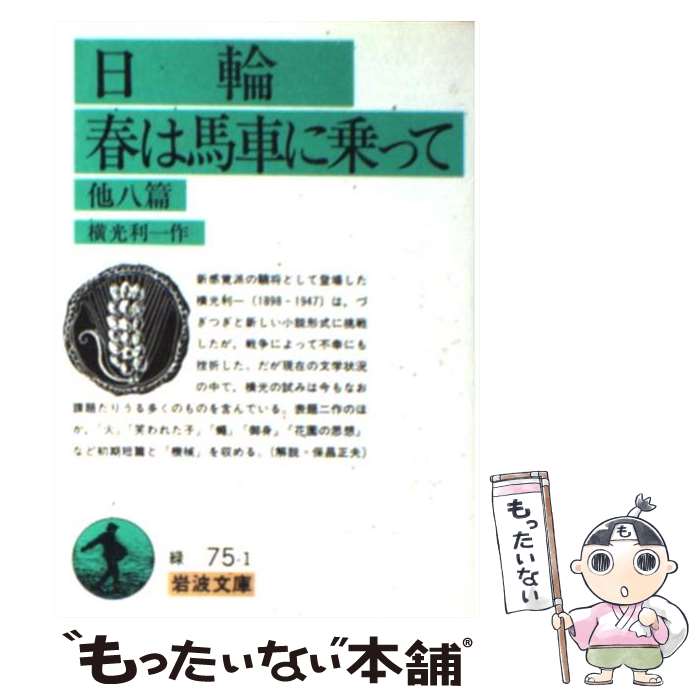 【中古】 日輪・春は馬車に乗って 他八篇 / 横光 利一 / 岩波書店 [文庫]【メール便送料無料】【あす楽対応】