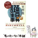 【中古】 誕生日事典 天秤座 / ゲイリー ゴールドシュナイダー, ユースト エルファーズ, 牧人舎 / 角川書店 [文庫]【メール便送料無料】【あす楽対応】