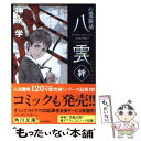 【中古】 心霊探偵八雲secret files絆 / 神永 学 / KADOKAWA 文庫 【メール便送料無料】【あす楽対応】