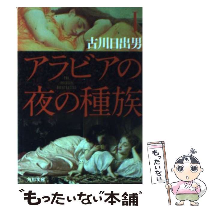 【中古】 アラビアの夜の種族 1 / 古川 日出男 / KADOKAWA [文庫]【メール便送料無料】【最短翌日配達対応】
