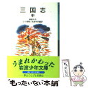 【中古】 三国志 中 新版 / 羅 貫中, 小川 環樹, 武部 利男 / 岩波書店 [単行本]【メール便送料無料】【あす楽対応】