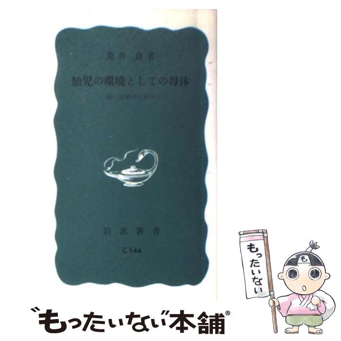 【中古】 胎児の環境としての母体 幼い生命のために / 荒井 良 / 岩波書店 [新書]【メール便送料無料】【あす楽対応】