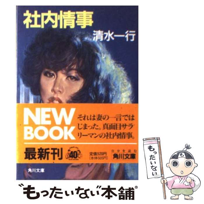 【中古】 社内情事 / 清水 一行 / KADOKAWA [文庫]【メール便送料無料】【あす楽対応】