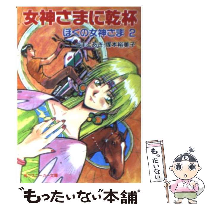 【中古】 女神さまに乾杯 ぼくの女神さま2 / とまと あき 塚本 裕美子 新谷 かおる / KADOKAWA [文庫]【メール便送料無料】【あす楽対応】