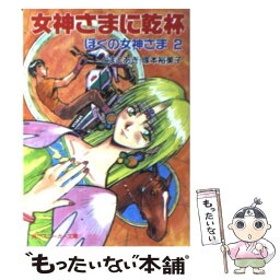 【中古】 女神さまに乾杯 ぼくの女神さま2 / とまと あき, 塚本 裕美子, 新谷 かおる / KADOKAWA [文庫]【メール便送料無料】【あす楽対応】