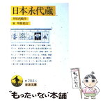 【中古】 日本永代蔵 / 井原 西鶴, 東 明雅 / 岩波書店 [文庫]【メール便送料無料】【あす楽対応】