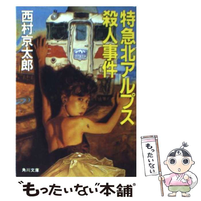 【中古】 特急北アルプス殺人事件 / 西村 京太郎 / KADOKAWA [文庫]【メール便送料無料】【あす楽対応】