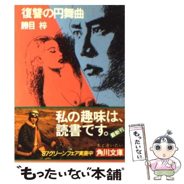 【中古】 復讐の円舞曲 / 勝目 梓 / KADOKAWA [文庫]【メール便送料無料】【最短翌日配達対応】