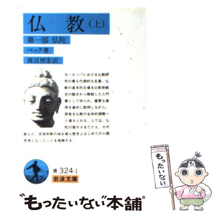 【中古】 仏教 上 / ヘルマン・ベック, 渡辺 照宏, 渡辺 重朗 / 岩波書店 [文庫]【メール便送料無料】【あす楽対応】