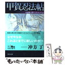 【中古】 甲賀忍法帖 / 山田 風太郎 / KADOKAWA 文庫 【メール便送料無料】【あす楽対応】