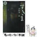 【中古】 すきま / 倉阪 鬼一郎 / 角川グループパブリッシング [文庫]【メール便送料無料】【あす楽対応】