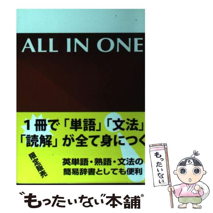 【中古】 All in one携帯版 / 高山 英士 / リンケージ倶楽部 ペーパーバック 【メール便送料無料】【最短翌日配達対応】