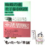 【中古】 蜘蛛の糸／杜子春／トロッコ 他十七篇 / 芥川 龍之介 / 岩波書店 [文庫]【メール便送料無料】【あす楽対応】