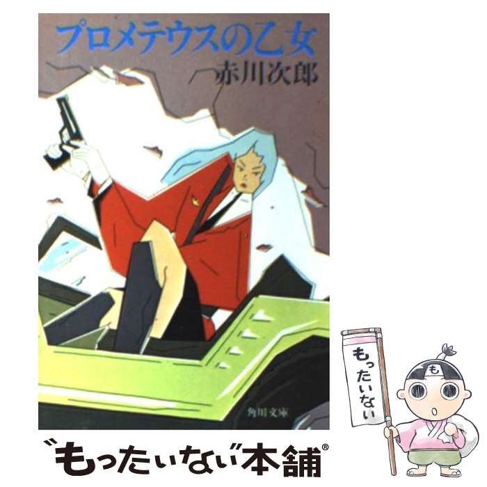 【中古】 プロメテウスの乙女 / 赤川 次郎 / KADOK