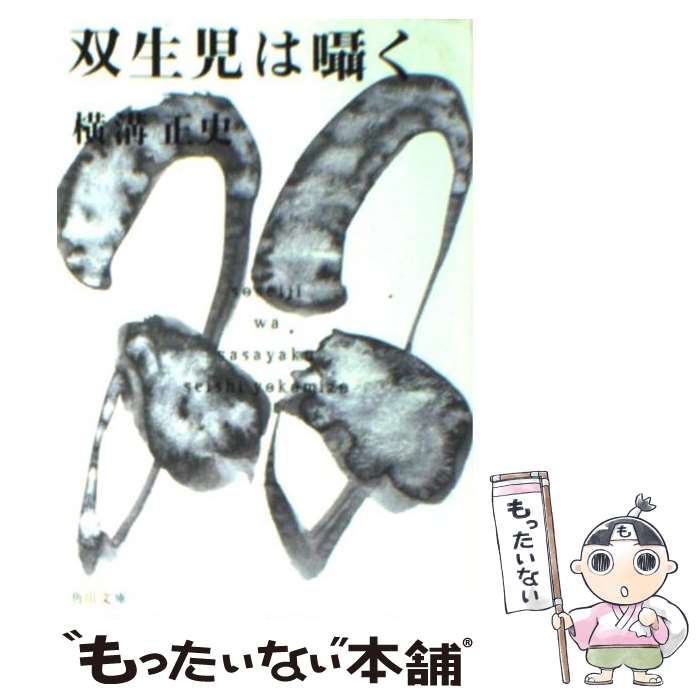 【中古】 双生児は囁く / 横溝 正史 / 角川書店 [文庫]【メール便送料無料】【あす楽対応】