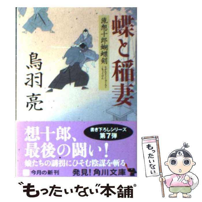 【中古】 蝶と稲妻　流想十郎蝴蝶剣 / 鳥羽 亮 / 角川書店(角川グループパブリッシング) [文庫]【メール便送料無料】【最短翌日配達対応】