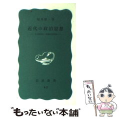 【中古】 近代の政治思想 その現実的・理論的諸前提 / 福田 歓一 / 岩波書店 [新書]【メール便送料無料】【あす楽対応】