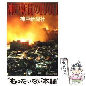 【中古】 神戸新聞の100日 / 神戸新聞社, 鎌田 慧 / KADOKAWA [文庫]【メール便送料無料】【あす楽対応】